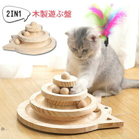 猫おもちゃ 木製 遊ぶ盤 羽棒付 猫のおもちゃ 猫じゃらし 回転ボール 据え置き 猫運動不足 知育玩具 多頭飼い 転倒防止 猫おもちゃ 省スペース コンパクト 猫玩具 遊び場 可愛い 用品 2層 3層