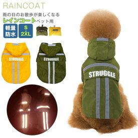 小中型犬服 犬 ネコ レインウェア ペットレインコート 雨具 ペットウェア ドッグウェア 散歩 旅行 お出かけ 犬の服 ペット用品 レイングッズ/雨カッパ/レインウエア 梅雨対策 お中元 母の日 父の日 プレゼント ギフト夜間 安全の反射テープ付