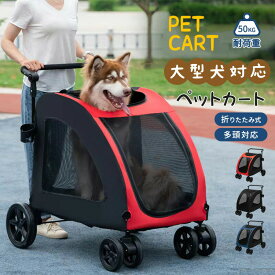【取付動画アリ】ペットカート 大型犬対応 耐荷重 50kg 洗える 中型犬 大型犬 多頭 用 ドッグカート ストッパー付き ペット 犬カート 4輪 対面式 ペットバギー 折りたたみ ペットカート 組み立て簡単 軽量 お出かけ 介護用 公園 キャンプ ペッ