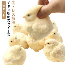 スクイーズ ひよこ ふわふわ スクイーズ チキン 動物 もちもち おもちゃ ソフト 5点セット 面白い 鶏のおもちゃ ストレス発散 かわいい 低反発 おもしろ プレゼント