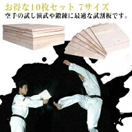 試割板 10枚セット 空手 格闘技 試し割り 試割用板 試し割り用板 演武 稽古 練習 武道 筋トレ フィットネ…
