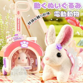 動くぬいぐるみ うさぎ 電動おもちゃ 電子ペット お世話ぬいぐるみ 豪華セット 動くおもちゃ ウサギ かわいい 動物玩具 音声 まねっこ ごっこ遊び 室内遊び 知育玩具 親子遊び おままごと ギフト プレゼント 女の子 男の子 子供 幼児 園児 入園祝い