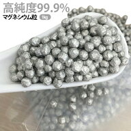 マグネシウム粒 1kg 高純度 マグネシウムペレット 純マグネシウム3mm 4mm 5mm 臭い 消臭 除菌 掃除 DIY …