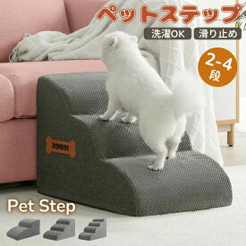老犬 ドッグステップ 猫 階段 ソファー 2段/3段/4段 ステップ 介護 室内犬 犬 登り台 おしゃれ ドッグスロープ ドッグ スロープ 高齢犬