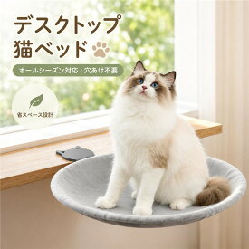 デスク 猫ベッド ペットベッド デスク用 猫用 ペット 猫デスクベッド 机の上専用 デスク用 取り付けが簡単 可愛い 簡単お手入れ 洗えるクッション おしゃれ オフィス 窓 デスクに取り付け型 アームスタンド型 スペース節約 半円形