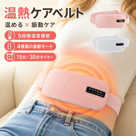 温熱ベルト 温活ベルト お腹 腰 温めグッズ コードレス USB充電式 5段階温度調節 4種類振動モード 15分／30分タイマー Type-C 軽量 持ち運び 腹巻き ホットベルト 女性 冷え対策 数字表示 ホットパット ホットマット 生理痛対策 マッサ