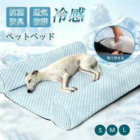 あごのせペットマット 3サイズ 2colors 犬 猫 ひんやり ペットベッド 涼しい 洗える 夏用 クール クールマット 春夏 冷たい つめたい マット 冷感 犬用 猫用 品 熱中症対策 ペットファン