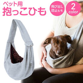 犬 ペットスリング ドッグスリング 犬用スリング 抱っこ紐 小型犬 バッグ キャリー お出かけ 防災 避難 リバーシブル 飛び出し防止 pet-sling