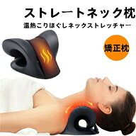 ストレートネック 枕 整体 温熱 首枕 温熱こりほぐしネックストレッチャー 首こり ストレッチ 伸ばす 温…