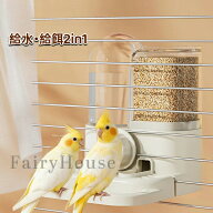 鳥用 給水器 給餌器 2in1 オートフィード 自動給水 掛け式 ケージ用 インコ 文鳥 小鳥 対応 飲み水 エサ …