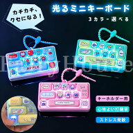 カチカチミニキーボード 12キー 光る キーボードおもちゃ ストレス解消 キーホルダー バッグチャーム 本…