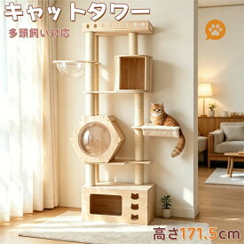 猫タワー キャットツリー 高さ171.5cm 木製 多頭飼い対応 宇宙船付き 据え置き 高安定性頑丈 付 上り下りしやすい 爪とぎポール 大型猫/子猫兼用 省スペース 運動不足解消 おしゃれ可愛い 品