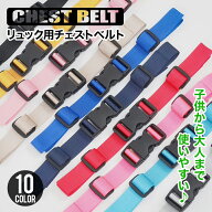 1個買うと1個おまけ！！ チェストベルト チェストストラップ リュック バンド リュックずれ落ち防止スト…