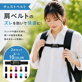 【ポイント10倍】1個買うと1個おまけ！ チェストベルト チェストストラップ リュック バンド リュックずれ落ち防止ストラップ ショルダーずり落ち防止バンド バックル付 ランドセル ズレ防止 バックル式 調整可能 リュックベルト 肩紐固定大人 子供 適用