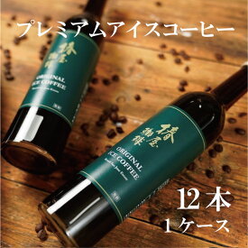 【 送料無料 】「プレミアムアイスコーヒー 12本セット」 ご家庭用 ご自宅用 食品 お取り寄せ 2026 お試し コーヒー ギフト アイスコーヒー コーヒー ギフト 高級 熨斗 プレゼント 贈り物 お年賀 バレンタイン 2026