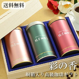 父の日 コーヒー 「彩の香(いろどりのか)」人気3種ブレンド コーヒー 桐箱入り コーヒー3種 詰め合わせ 格式高い銀座の名店の味わい 送料無料 2024 お試し コーヒー ギフト 食べ物 父の日 珈琲 プレゼント 実用的 スイーツ 父の日ギフト 父の日プレゼント お中元