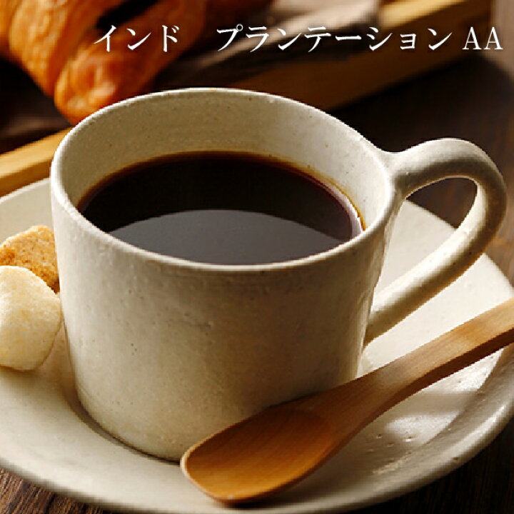 楽天市場 インドプランテーションaa 0g まろやかな味わいの中にスパイシーな香味 コーヒー豆 ストレート 本格派の方へ ギフト 食べ物 実用的 食品 お取り寄せ 誕生日 高級 誕生日贈り物 内祝い お返し お祝い 敬老ギフト 敬老 プレゼント 自家焙煎 銀座椿屋珈琲