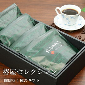 父の日 コーヒー 「 椿屋セレクション 」4種類計800g ブレンドコーヒー 贈呈用 コーヒー 本格ブレンド コーヒー 食品 お取り寄せ お試し コーヒー ギフト 個包装 父の日 珈琲 プレゼント 実用的 スイーツ 父の日ギフト 父の日プレゼント お中元