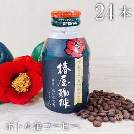 父の日 早割 コーヒー 「椿屋ボトル缶コーヒー 無糖タイプ275ml」（1ケース24本入り） ご自宅用 オフィス用 ラッピング不可 他商品との同梱不可 お試し コーヒー ギフト 父の日 珈琲 プレゼント 実用的 スイーツ 父の日ギフト 父の日プレゼント お中元