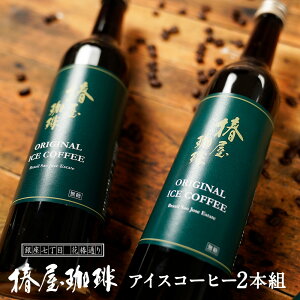 アイスコーヒー ギフト 高級の人気商品 通販 価格比較 価格 Com