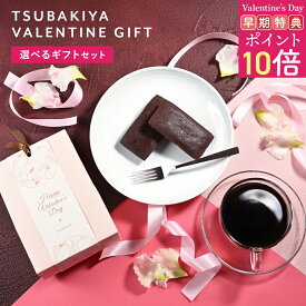 ＼ バレンタイン 早割 P10倍+まとめ買いで300円OFFクーポン ／【 椿屋珈琲 スイートギフト 】【 楽天ランキング1位獲得 】 焼き ショコラ と ドリップ コーヒー スイーツ お配り 珈琲 洋菓子 お菓子 プレゼント ギフト プチギフト チョコ以外 チョコ 2026 バレンタインデー