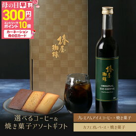 ＼ 母の日 早割 クーポンで4,100円 +エントリーでP10倍／ 母の日プレゼント 【 送料無料 】焼き菓子 と アイスコーヒー ・ カフェオレ ベース 選べるセット コーヒー お菓子 贈り物 コーヒーギフト コーヒー ギフト 高級 プレゼント 贈り物 母親 義母 母の日ギフト 2026