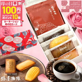 ＼ 母の日 早割 3,700円+エントリーでP10倍 ／ 母の日プレゼント 【 送料無料 】「 優 美 」 ドリップ珈琲 と 焼き菓子 セット 紅白椿風呂敷包み ドリップコーヒー 珈琲 コーヒー ドリップ 洋菓子 ギフト 送料無料 プレゼント 孫 福袋 高級 母親 義母 母の日ギフト 2026