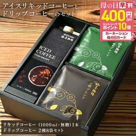＼ 母の日 早割 3,980円+エントリーでP10倍 ／ 母の日プレゼント 【 送料無料 】リキッドコーヒー と ドリップコーヒー 自家焙煎 本格珈琲 椿屋珈琲 ギフト ブレンドコーヒー お取り寄せ 贈り物 アイスコーヒー コーヒーギフト プレゼント 高級 母親 義母 母の日ギフト 2026