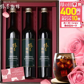 ＼ 母の日 早割 クーポンで4,880円+エントリーでP10倍／ ／ 母の日プレゼント 最高級 プレミアム コーヒー 3本セット 無着色 コーヒーセット アイスコーヒー 珈琲 贈り物 熨斗 プレゼント ギフト 送料無料 プレゼント アイスコーヒー 高級 母親 義母 母の日ギフト 2026