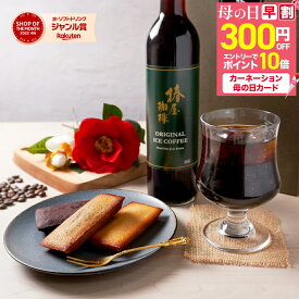 ＼ 母の日 早割 クーポンで4,100円+エントリーでP10倍／ 母の日プレゼント 【 送料無料 】焼き菓子 と アイスコーヒー ・ カフェオレ ベース 選べる ギフト コーヒー お菓子 スイーツ コーヒーギフト プレゼント 高級 贈り物 コーヒー 母親 義母 母の日ギフト 2026