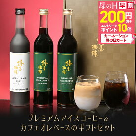 ＼ 母の日 早割 クーポンで5,180円+エントリーでP10倍／ 母の日プレゼント 【 送料無料 】プレミアム アイスコーヒー 2本 カフェオレ ベース1本3本 セット コーヒー ギフト 自家焙煎 珈琲 高級 プレゼント アイスコーヒー コーヒーギフト 母親 義母 母の日ギフト 2026