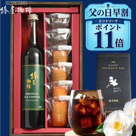 ＼ 父の日 早割 クーポンで4,100円 エントリーでP11倍 ／ 父の日プレゼント 【 送料無料 】焼き菓子 と アイスコーヒー ・ カフェオレ ベース 選べる ギフト コーヒー お菓子 スイーツ プレゼント 高級 贈り物 コーヒー 父親 義父 父の日ギフト 2026