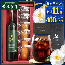 エントリーでP11倍 クーポンで100円OFF 父の日 ギフト まだ間に合う 父の日プレゼント 【 送料無料 】焼き菓子 と アイスコーヒー ・ カフェオレ ベース 選べる ギフト コーヒー お菓子 スイーツ プレゼント 高級 贈り物 コーヒー 父親 父の日ギフト お中元 2026