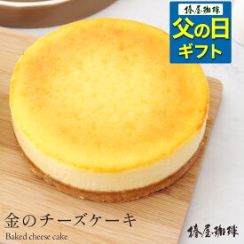 父の日 コーヒー 「 椿屋珈琲 金のチーズケーキ 」ベイクドチーズケーキ 送料無料 自宅用 チーズ ケーキ お取り寄せ スイーツ お菓子 冷凍 贈り物 お祝い 実用的 父の日 珈琲 プレゼント 実用的 スイーツ 父の日ギフト 父の日プレゼント お中元