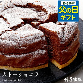 父の日 コーヒー 「 椿屋 ガトーショコラ 」 ケーキ 送料無料 チョコ チョコレート お取り寄せ スイーツ お菓子 洋菓子 実用的 お取り寄せ お祝い 2024 お試し 個包装 父の日 珈琲 プレゼント 実用的 スイーツ 父の日ギフト 父の日プレゼント お中元