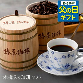 父の日 コーヒー 「 木樽入り珈琲セット 」 送料無料 コーヒー 椿屋オリジナルコーヒー お取り寄せ コーヒー ギフト 贈り物 2024 お試し コーヒーセット コーヒー豆 父の日 珈琲 プレゼント 実用的 スイーツ 父の日ギフト 父の日プレゼント お中元