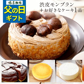 父の日 コーヒー 「 椿屋珈琲 渋皮モンブランと選べるケーキの2個セット」大人気 送料無料 自宅用 モンブラン ケーキ お菓子 お取り寄せ スイーツ 2024 コーヒー 父の日 珈琲 プレゼント 実用的 スイーツ 父の日ギフト 父の日プレゼント お中元