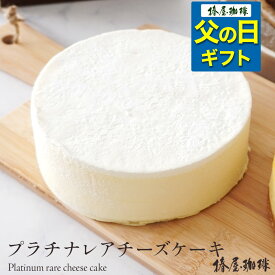 父の日 コーヒー 「 椿屋珈琲店 の レアチーズケーキ 」プラチナレアチーズケーキ チーズ ケーキ 送料無料 お取り寄せ スイーツ お菓子 贈り物 お祝い 2024 父の日 珈琲 プレゼント 実用的 スイーツ 父の日ギフト 父の日プレゼント お中元