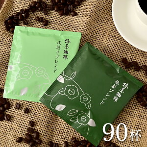 【 送料無料 】ドリップコーヒー2種90杯分(オリジナル・浅煎り) まとめ買い お得 セット 自宅用 オフィス 本格 珈琲 自家焙煎 コーヒー お取り寄せ お試し 個包装 アイスコーヒー ギフト プレ