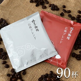 【 送料無料 】「ドリップコーヒー2種90杯分(紅椿&白椿)」 まとめ買い オフィス 本格珈琲を 自家焙煎 コーヒー ご自宅用 お取り寄せ お試し アイスコーヒー ギフト 熨斗 プレゼント 贈り物 母の日 母の日ギフト 2026