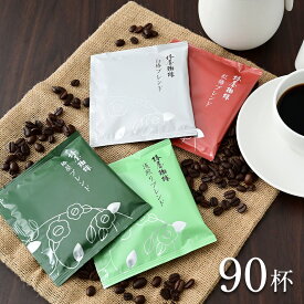 【 送料無料 】「ドリップコーヒー4種90杯分」 まとめ買い 本格珈琲 自家焙煎 コーヒー ご自宅用 来客用 お取り寄せ 贈り物 お試し 個包装 アイスコーヒー ギフト 熨斗 プレゼント 贈り物 お年賀 バレンタイン 2026