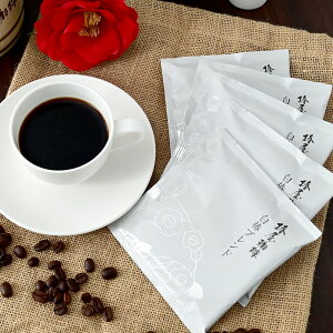 白椿ブレンド ドリップコーヒー1箱5杯分 ご自宅用 来客用 本格 自家焙煎珈琲 オンラインショップ限定発売 アイスコーヒー コーヒー ギフト 熨斗 プレゼントプレゼント 贈り物 お歳暮 御歳暮