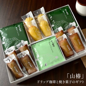 【 送料無料 】「 山 椿 」ドリップ珈琲と焼き菓子のセット コーヒー お菓子 焼き菓子 ドリップコーヒー ブレンド コーヒー ギフト 2025 お試し アイスコーヒー コーヒー ギフト 熨斗 プレゼント お中元 御中元 お中元 夏ギフト お中元 コーヒー 御中元