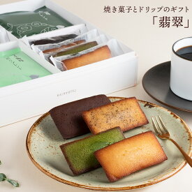 翡翠 ドリップコーヒー 焼き菓子 セット 贈り物 お礼 洋菓子 お菓子 お配り 食品 フィナンシェ 焼きショコラ 2025 お試し 珈琲 アイスコーヒー コーヒー ギフト 熨斗 子供 チョコ 職場 プレゼント お中元 御中元 お中元 夏ギフト お中元 コーヒー 御中元