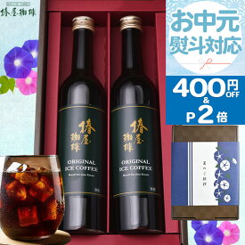 ＼ お中元 400円OFF&ポイント2倍／【最高級 コーヒーギフト 楽天限定 】 選べる アイスコーヒー 2本セット 無添加 珈琲 コーヒーセット 送料無料 コーヒー プレゼント アイスコーヒー ギフト お中元 コーヒー ギフト 御中元 お中元 贈り物 贈答 お中元 夏ギフト 早割