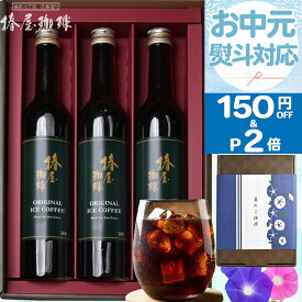 ＼ お中元 150円OFF&ポイント2倍／ 最高級 プレミアム コーヒー 3本セット 無着色 コーヒーセット アイスコーヒー 珈琲 贈り物 熨斗 プレゼント ギフト 送料無料 プレゼント アイスコーヒー ギフト 高級 お中元 ギフト 御中元 珈琲 お中元贈り物 お中元 夏ギフト 早割