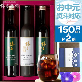 ＼ お中元 150円OFF&ポイント2倍／【 送料無料 】プレミアム アイスコーヒー 2本 カフェオレ ベース1本3本 セット コーヒー ギフト 自家焙煎 珈琲 高級 プレゼント 送料無料 アイスコーヒー ギフト コーヒーギフト お中元 ギフト 御中元 贈り物 お中元 夏ギフト 早割