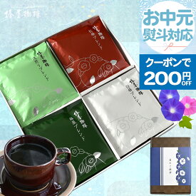＼ お中元 クーポンで200円OFF／ 【 送料無料 】「 クラシックアソート 」 コーヒー 椿屋珈琲店 ドリップコーヒー 豆 4種20袋 コーヒー ドリップ 珈琲 アイスコーヒー ギフト 熨斗 プレゼント コーヒーギフト お中元 ギフト 御中元 贈り物 お中元 夏ギフト 早割