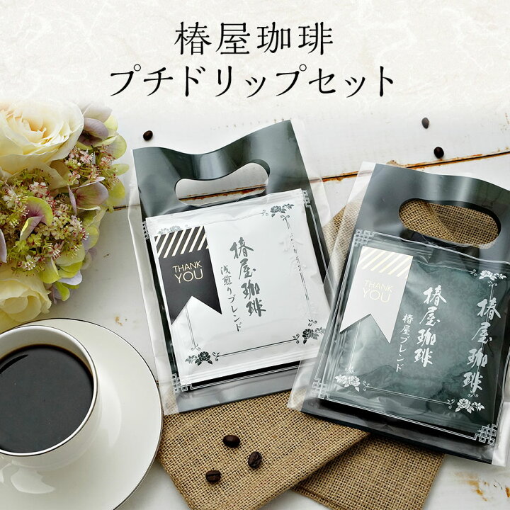 楽天市場 退職祝い 転職 産休 結婚式 プチドリップセット お礼 プチ ギフト 食べ物 実用的 食品 お取り寄せ 誕生日 高級 誕生日30代 40代 50代 60代 70代 贈り物 内祝い お返し ギフトセット お祝い 敬老ギフト 敬老 プレゼント 自家焙煎 銀座椿屋珈琲