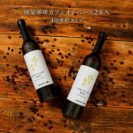 【 送料無料 】「椿屋珈琲 カフェオレ ベース 2本入 」ギフト用 家庭用 自分用 4倍希釈タイプ 無糖 カフェオレ お取り寄せグルメ お試し コーヒー アイスコーヒー ギフト 熨斗 プレゼント お中元 御中元 お中元 夏ギフト お中元 コーヒー 御中元